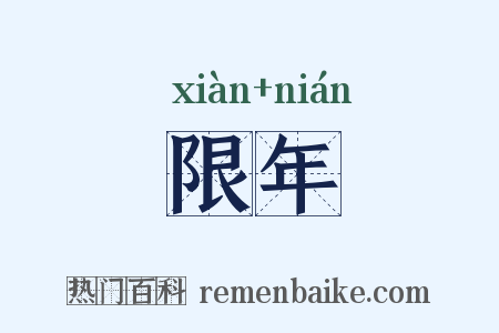 限年是什么意思的图片